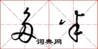 梁锦英多半草书怎么写