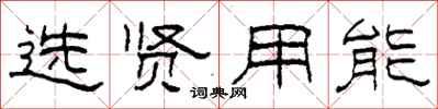 柯春海选贤用能隶书怎么写