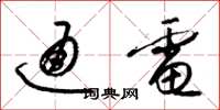 梁锦英通电草书怎么写