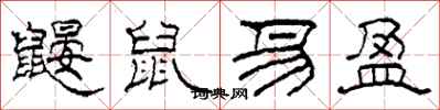 柯春海鼹鼠易盈隶书怎么写