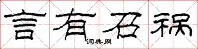 柯春海言有召祸隶书怎么写