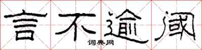 柯春海言不逾阈隶书怎么写