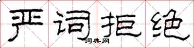 柯春海严词拒绝隶书怎么写