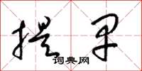梁锦英提早草书怎么写