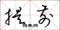 梁锦英提前草书怎么写