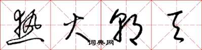 梁锦英热火朝天草书怎么写