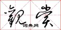 梁锦英观赏草书怎么写