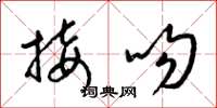 梁锦英接吻草书怎么写