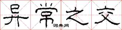 柯春海异常之交隶书怎么写