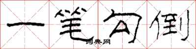 柯春海一笔勾倒隶书怎么写