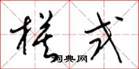 梁锦英模式草书怎么写