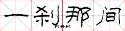 柯春海一刹那间隶书怎么写