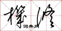 梁锦英机修草书怎么写