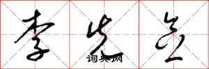 梁锦英李先念草书怎么写