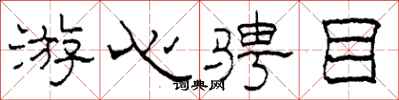 柯春海游心骋目隶书怎么写