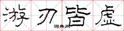 柯春海游刃皆虚隶书怎么写