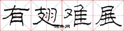 柯春海有翅难展隶书怎么写