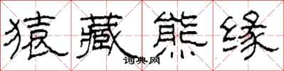 柯春海猿藏熊缘隶书怎么写