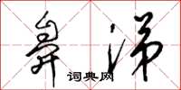 梁锦英鼻涕草书怎么写