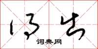 梁锦英得出草书怎么写