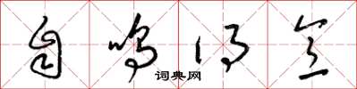 梁锦英自鸣得意草书怎么写