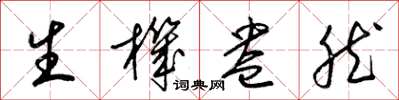 梁锦英生机盎然草书怎么写