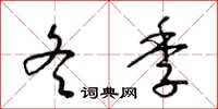 梁锦英冬季草书怎么写