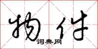 梁锦英物件草书怎么写
