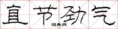 柯春海直节劲气隶书怎么写