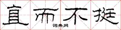 柯春海直而不挺隶书怎么写