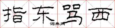 柯春海指东骂西隶书怎么写