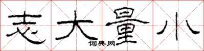 柯春海志大量小隶书怎么写
