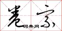 梁锦英卷宗草书怎么写