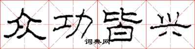 柯春海众功皆兴隶书怎么写