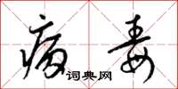 梁锦英病毒草书怎么写