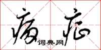 梁锦英病症草书怎么写