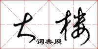 梁锦英大楼草书怎么写
