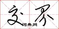 梁锦英交界草书怎么写