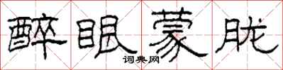 柯春海醉眼蒙胧隶书怎么写