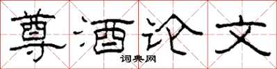 柯春海尊酒论文隶书怎么写