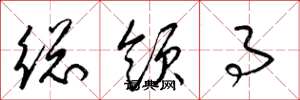 梁锦英总领事草书怎么写