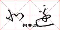 梁锦英北边草书怎么写