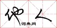 梁锦英他人草书怎么写