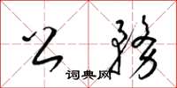 梁锦英公务草书怎么写