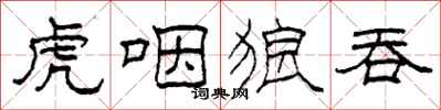 柯春海虎咽狼吞隶书怎么写