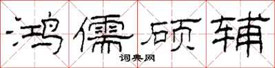 柯春海鸿儒硕辅隶书怎么写