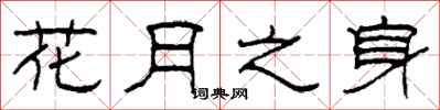 柯春海花月之身隶书怎么写