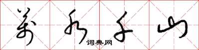 梁锦英万水千山草书怎么写