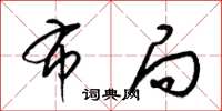 梁锦英布局草书怎么写