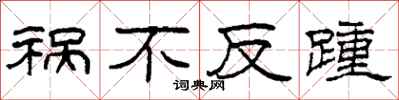 柯春海祸不反踵隶书怎么写